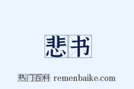 悲书是什么意思的图片